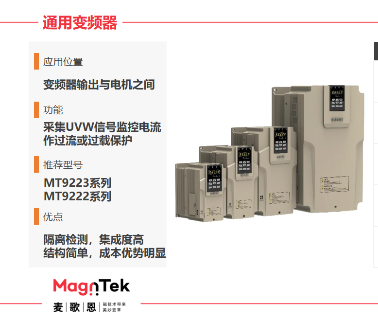 Magntek代理商，麦歌恩代理商，变频器专用电流传感器IC， MT9222WT-30BR5 ，MT9222WT-50BR5.png