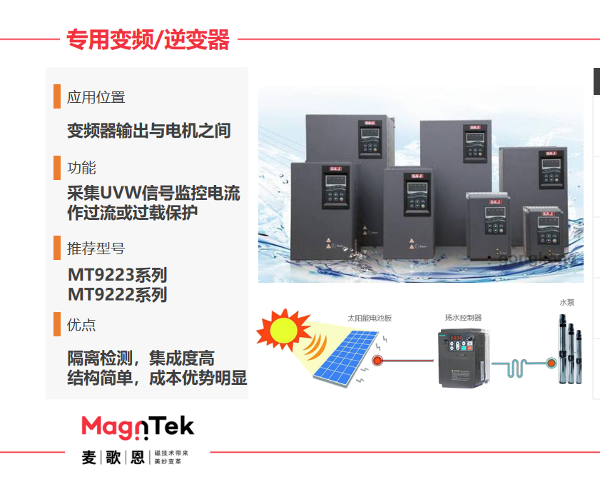 Magntek代理商，麦歌恩代理商，变频器专用电流传感器IC， MT9222WT-30BR5 ，MT9222WT-50BR5.png
