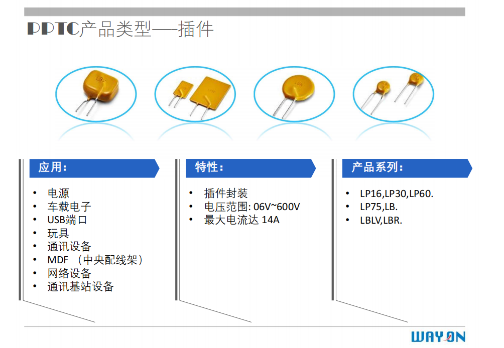 WAYON PTC,维安PTC,维安保险丝，如何选型