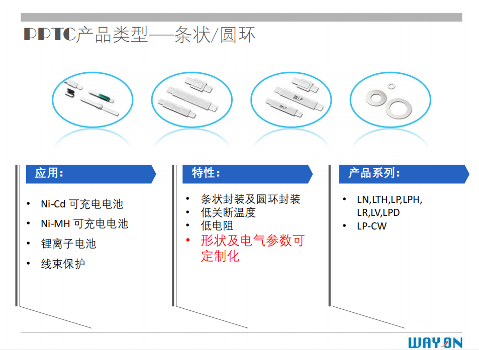 WAYON PTC,维安PTC,维安保险丝，如何选型