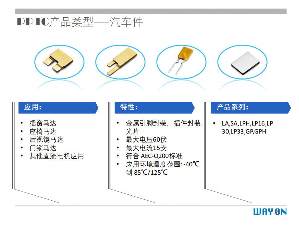 WAYON PTC,维安PTC,维安保险丝，如何选型