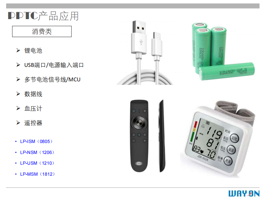 WAYON PTC,维安PTC,维安保险丝，如何选型