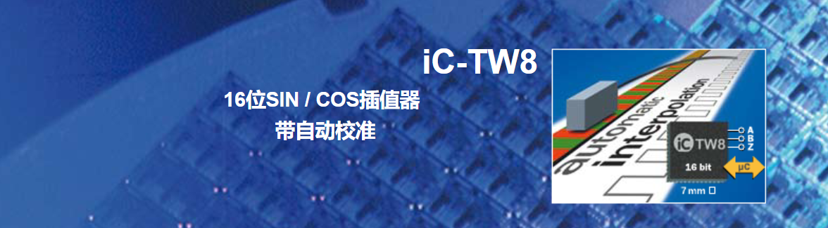 16位高精度,SIN/COS插补细分芯片,IC-HOUSE TW8 ,TW28,完美替换物料MT6728QC-STD.png