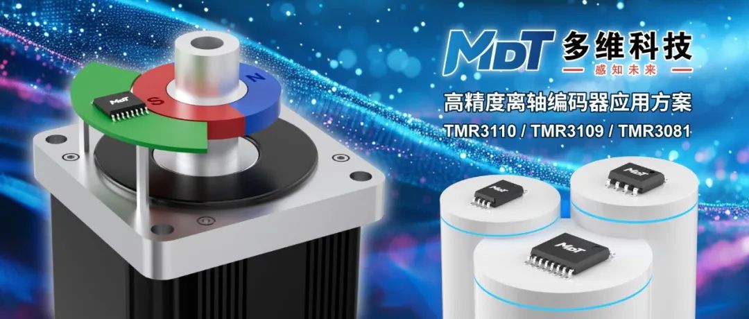编码器方案，多维科技推出高精度离轴编码器应用方案， TMR3110，TMR3109， TMR3081.jpg